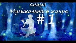 Аниме музыкального жанра # 1