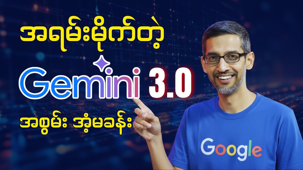 Gemini 3 ကို ဒီလို အသုံးချကြည့်ပါ | The Power of Gemini 3 Pro - Tutorial
