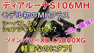 【コスパ最強】モデル初！ディアルーナＳ106MH