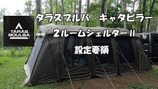 タラスブルバ　キャタピラー２ルームシェルターⅡ設定要領　#タラスブルバ　#夫婦キャンプ　#カマボコ