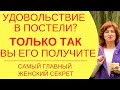 Вся правда о мужчинах и женщинах: Секреты уверенности в себе в отношениях и особенно в постели