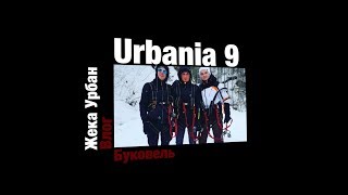 Urbania 9 /Мчим в Буковель /Разборки в номере/Водопад Гук который с*ка замёрз/