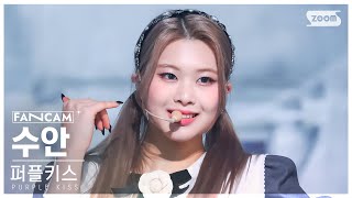 [안방1열 직캠4K] 퍼플키스 수안 'Intro : Save Me + Sweet Juice'  (PURPLE KISS SWAN FanCam) @SBS Inkigayo 230226