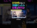 ひろゆき＆ひげおやじ/もし今20歳だったら何の仕事して稼ぐ？【オラクル ゆるテック会議 口論 仲良し 論破 ショート】 #ひろゆき #ひげおやじ #shorts