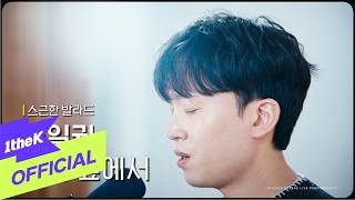 [스근한 발라드] ep.6 김일권(Kim Il Kwon)_사랑 앞에서(Before Love)