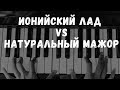 ИОНИЙСКИЙ ЛАД И МАЖОР - В ЧЕМ РАЗНИЦА?