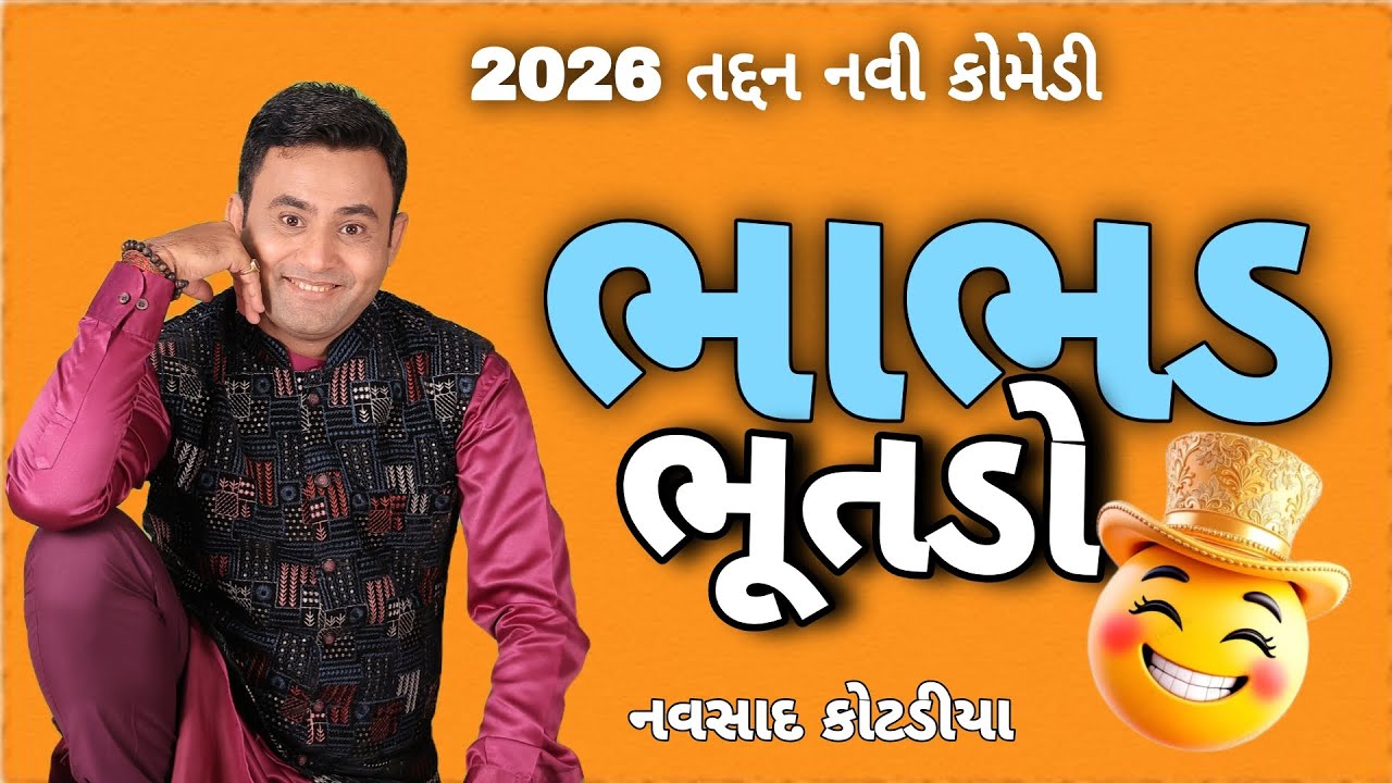 New Gujarati Comedy Jokes || Bhabhad Bhootado || 2026 Navsad Kotadiya