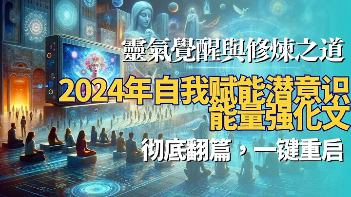 徹底翻篇，一鍵重啟，2024年自我賦能潛意識能量強化（珍藏版）#宇宙 #能量 - 天天要聞