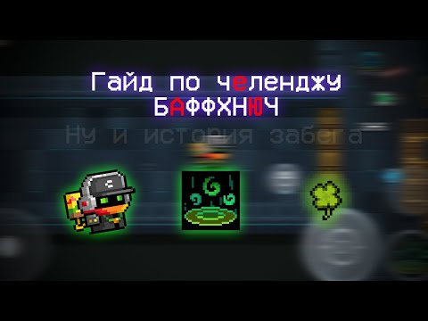 Видео: МОЙ ПЕРВЫЙ И УДАЧНЫЙ БАФФХНЮЧ | SoulKnight