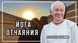 Вера и знание рассеивают отчаяние - Александр Хакимов