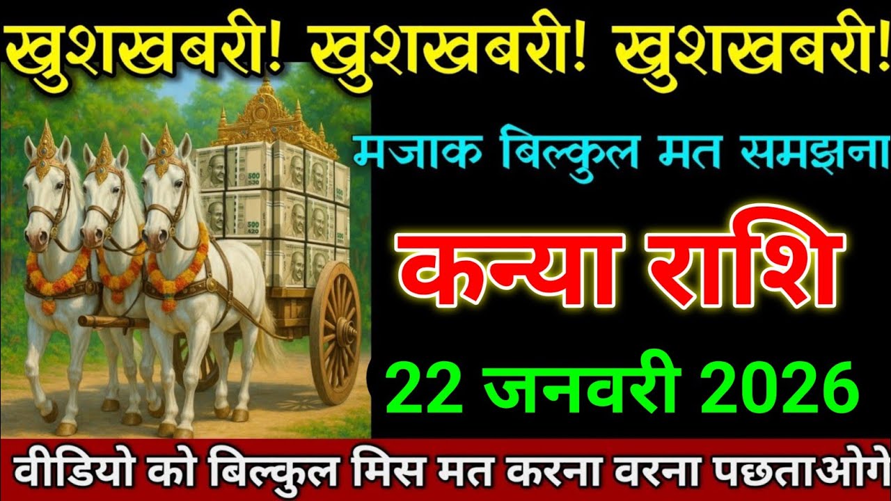 कन्या राशि 16 जनवरी 2026 खुशखबरी खुशखबरी खुशखबरी मजाक बिल्कुल मत समझना। Kanya Rashi