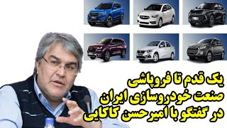 یک قدم تا فروپاشی صنعت خودروسازی ایران در گفتگو با امیرحسن کاکایی