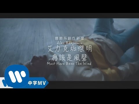 Alec Benjamin 艾力克班傑明 - Must Have Been The Wind 應該是風聲 (華納official HD 高畫質官方中字版)