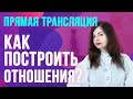 Как построить отношения, в которых женщина остается Женщиной, а мужчина – Мужчиной