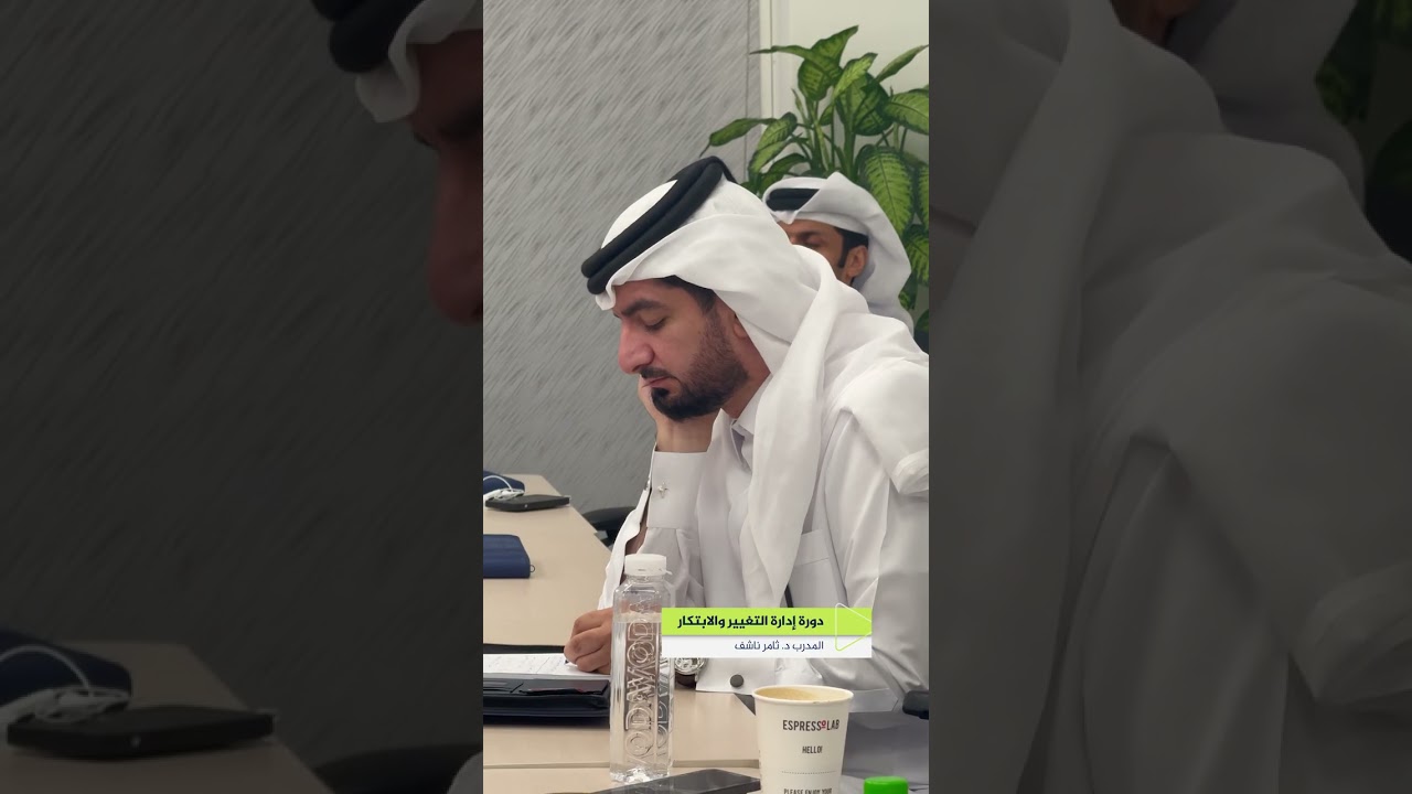 دورة إدارة التغيير والإبتكار المدرب د.ثامر ناشف
