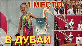 ИСПАНИЯ ВЛОГ. ВНУЧЕНЬКА ВЕРОНИЧКА С ПОБЕДОЙ ТЕБЯ РОДНАЯ!!! ВЫСТУПЛЕНИЕ В ДУБАИ