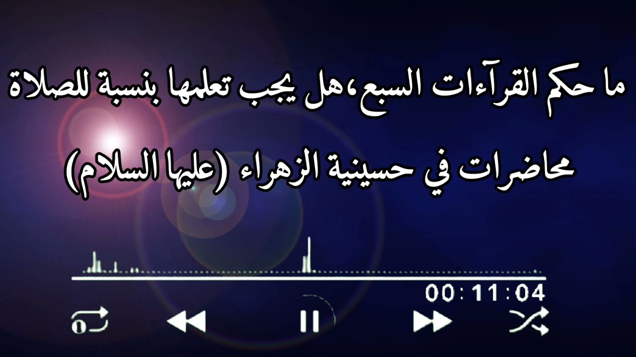 ما حكم القرآءات السبع، هل يجب تعلمها بنسبة للصلاة | محاضرات في حسينية الزهراء (عليها السلام)