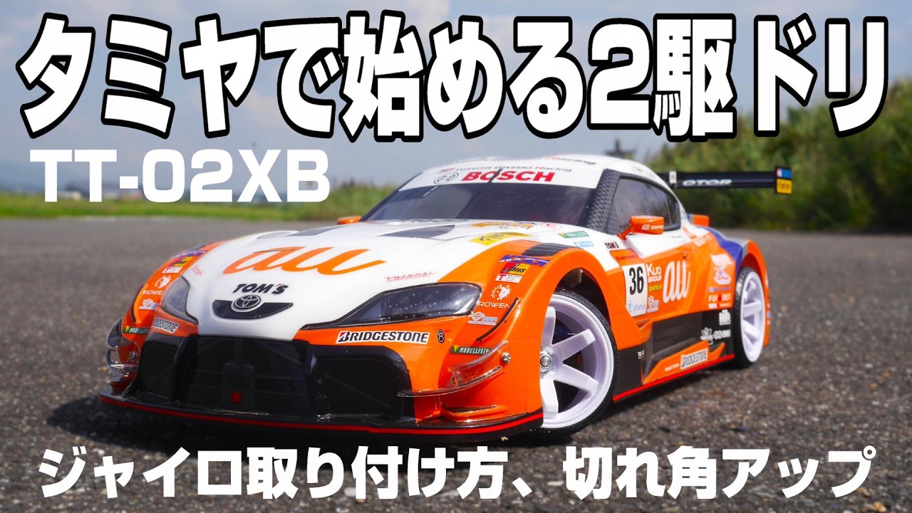 初心者向け2駆ドリフトの始め方』安くてもリアルなドリフトが楽しめる2