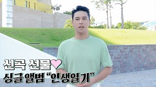 장민호 JANG MIN HO | &#39;인생일기&#39; 발매 인사