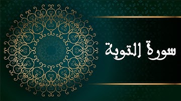 سورة التوبة - القرآن الكريم - ⁩‎ Surah At-Tawbah -The Holy Quran