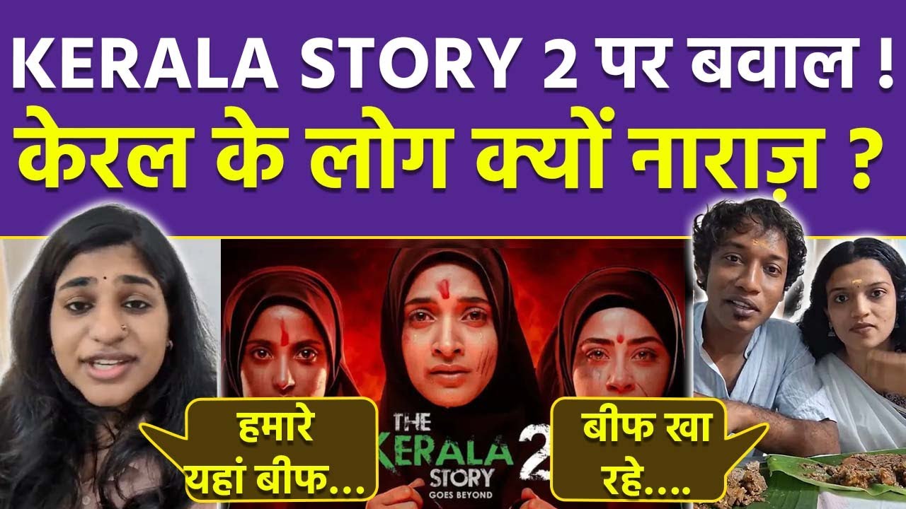 Kerala Story 2 Controversy: Trailer देख Kerala के लोगों ने Beef पर बताया सच, Propaganda या सच्चाई ?