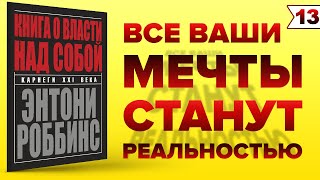 Тони Роббинс - Книга о Власти Над Собой. Как Достичь ЦЕЛИ и Добиться УСПЕХА | Книги по Саморазвитию!