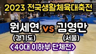 [2023 전국생활체육대축전] 김영만(서울) vs 원세연(경기도)