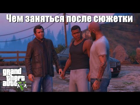 Видео: GTA 5 - Чем заняться после сюжетки ?