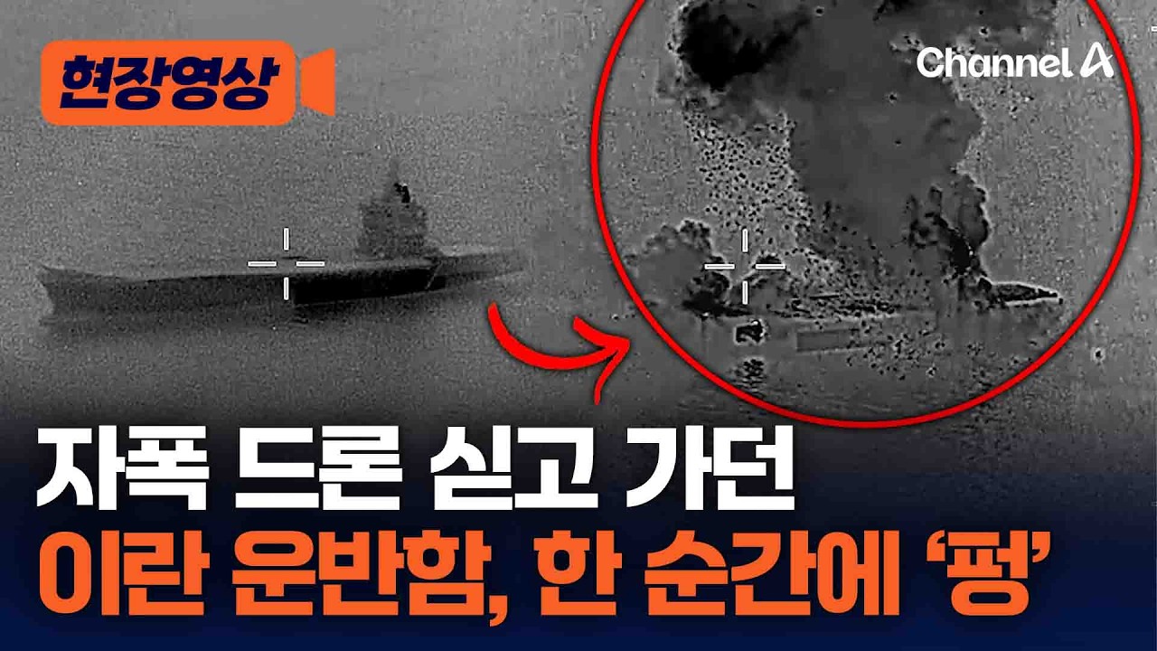 美, 이란 자폭 드론 운반함 폭파시켜…작전 영상 공개 [현장영상] / 채널A