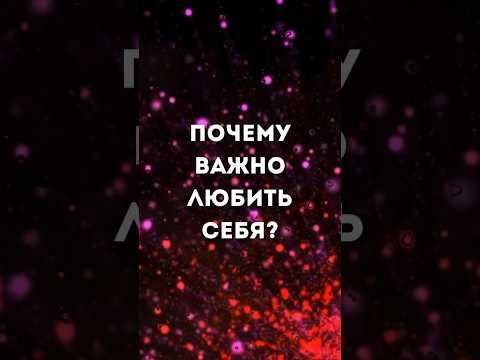 Почему важно любить себя? #shorts