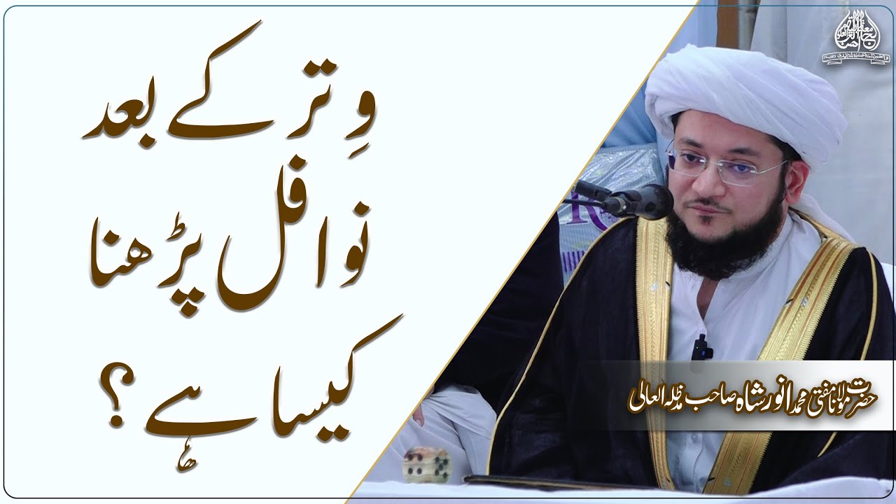 Witr ky bad nwafil parhna kesa hy? | وتر کے بعد نوافل پڑھنا کیسا ہے؟ | Maulana Muhammad Anwar Shah