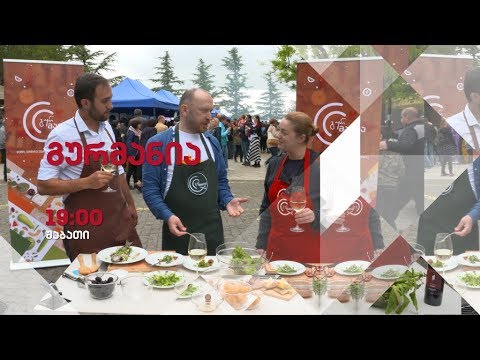 „გურმანია\" - 9 ივნისს, 19:00 საათზე