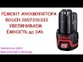 👉 РЕМОНТ АККУМУЛЯТОРА BOSCH 2607336333 + ПРОДАЖА