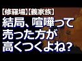 【修羅場】【義家族】 義兄嫁とは合わないから、わざわざ距離を置いていたのに、なんか絡まれて、つかみ合いのケンカになって…