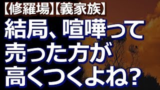 【修羅場】【義家族】 義兄嫁とは合わないから、わざわざ距離を置いていたのに、なんか絡まれて、つかみ合いのケンカになって…