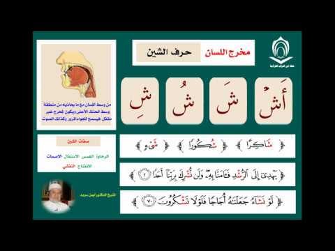 14) Буква (Шин - ش)