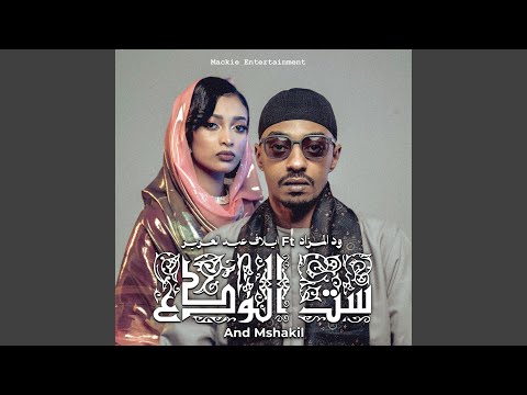 ست الودع