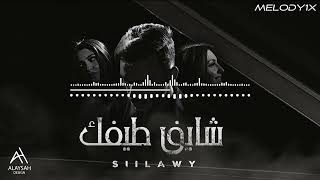 Siilawy - شايف طيفك بطيء سيلاوي  | Slowed