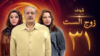 مسلسل زوج الست الحلقة 31 الواحدة والثلاثون والاخيرة | HD - Zoj Alset Ep 31