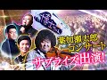 5000人超が大興奮！【葉加瀬太郎コンサート】にサンド＆チェロ博士ちゃん ステージにサプライズ登場！