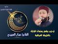 ترحيب بشهر رمضان المبارك بالطريقة العراقية بصوت القارئ عمار العبيدي ترحيب بشهر رمضان المبارك بالطريقة العراقية بصوت القارئ عمار العبيدي