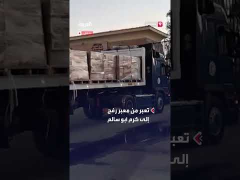 وصول شاحنات مساعدات غذائية وطبية جديدة إلى قطاع غزة