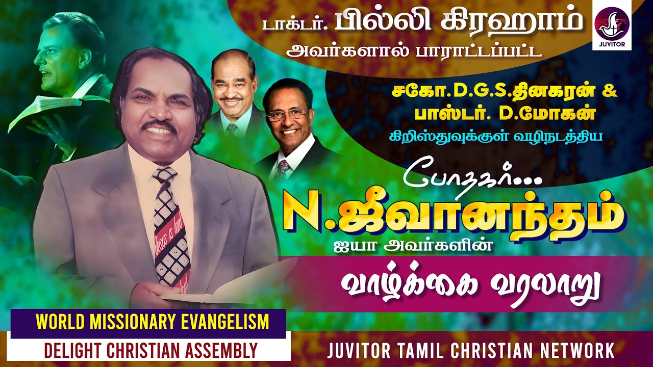 ஊழியர்களை உருவாக்கிய பாஸ்டர். N. ஜீவானந்தம் ஐயா வாழ்க்கை வரலாறு | #lifehistory #pastorjeevantham