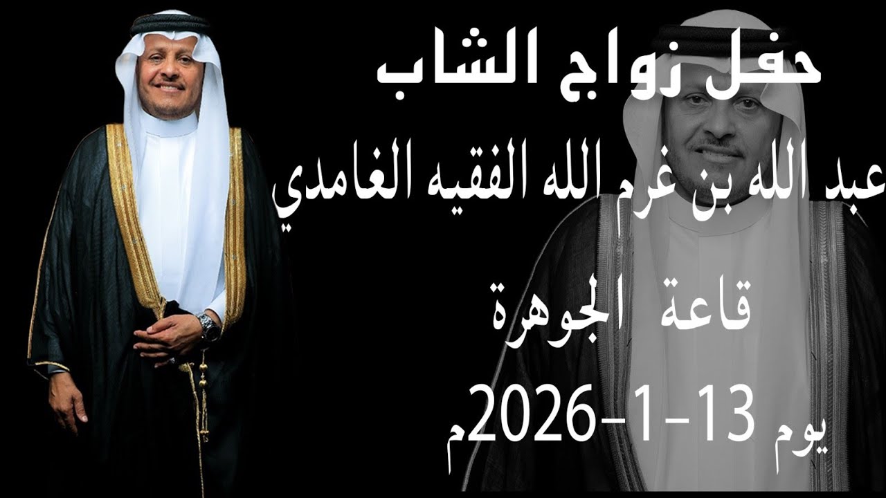 حفل زواج الشاب عبدلله بن غرم الله الفقيه الغامدي
