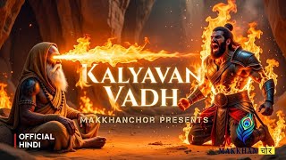 Kalyavan Vadh / काल्यवन वध  Official Hindi Video 