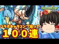 【モンスト】シャングリラフロンティアコラボ!サンラク・オイカッツォ・アーサーペンシルゴンのコンプを狙って100連した結果 #901 【ゆっくり実況】