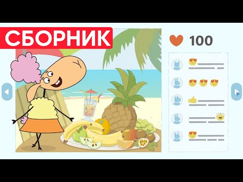 Отель у овечек | Сборник хороших серий | Мультфильмы для детей😃
