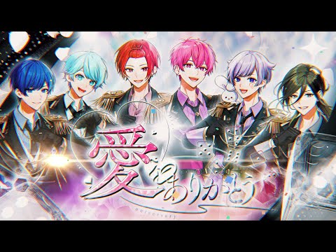 MV 愛をありがとう いれいす HoneyWorks書き下ろし いれいす結成4周年