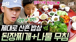 [#삼시세끼산촌편] 사람 홀리는 염정아 표 산촌 밥상! 빵야❤ 전직 남매 박서준 X 박소담 입맛 저격 당하는 소리 들린다~