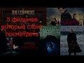 5 фильмов, которые стоит посмотреть (не топ)